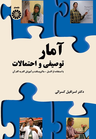 آمار توصیفی و احتمالات (با استفاده از مایکروسافت - اکسل و آموزش گام به گام) - نویسنده: اسرافیل کسرائی - ناشر: سازمان سمت